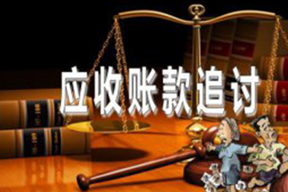 成功处理一笔货款追讨案件